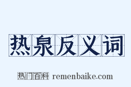 热泉反义词是什么意思的图片